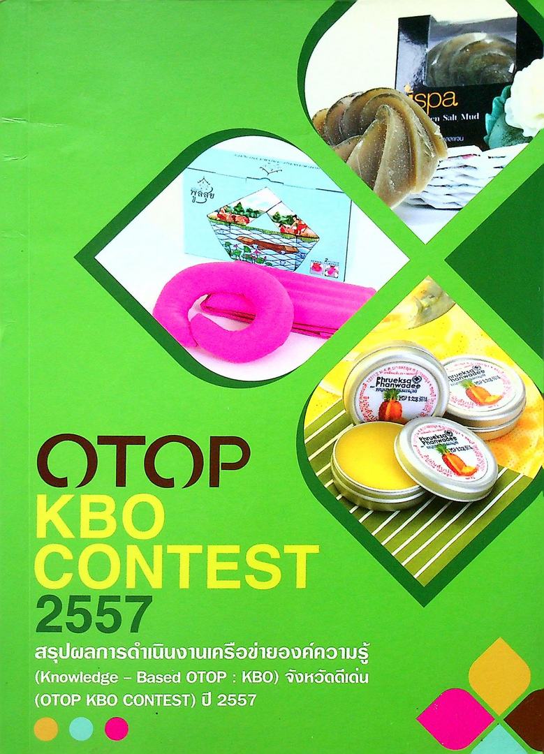 OTOP KBO CONTEST 2557 สรุปผลการดำเนินงานเครือข่ายองค์ความรู้