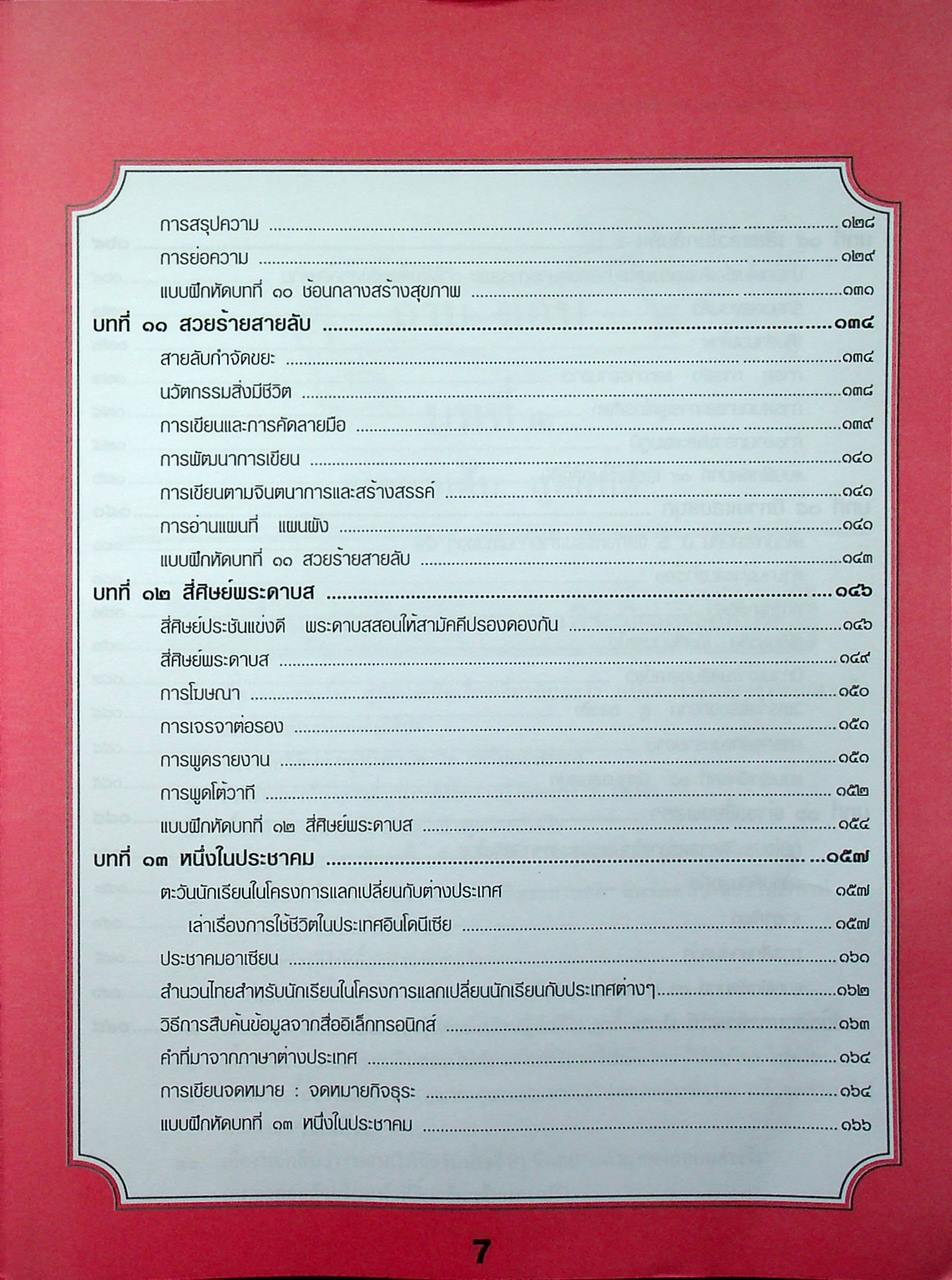 สรุป ถาม-ตอบ และแบบฝึกหัด ภาษาไทย ภาษาพาที ป.๖