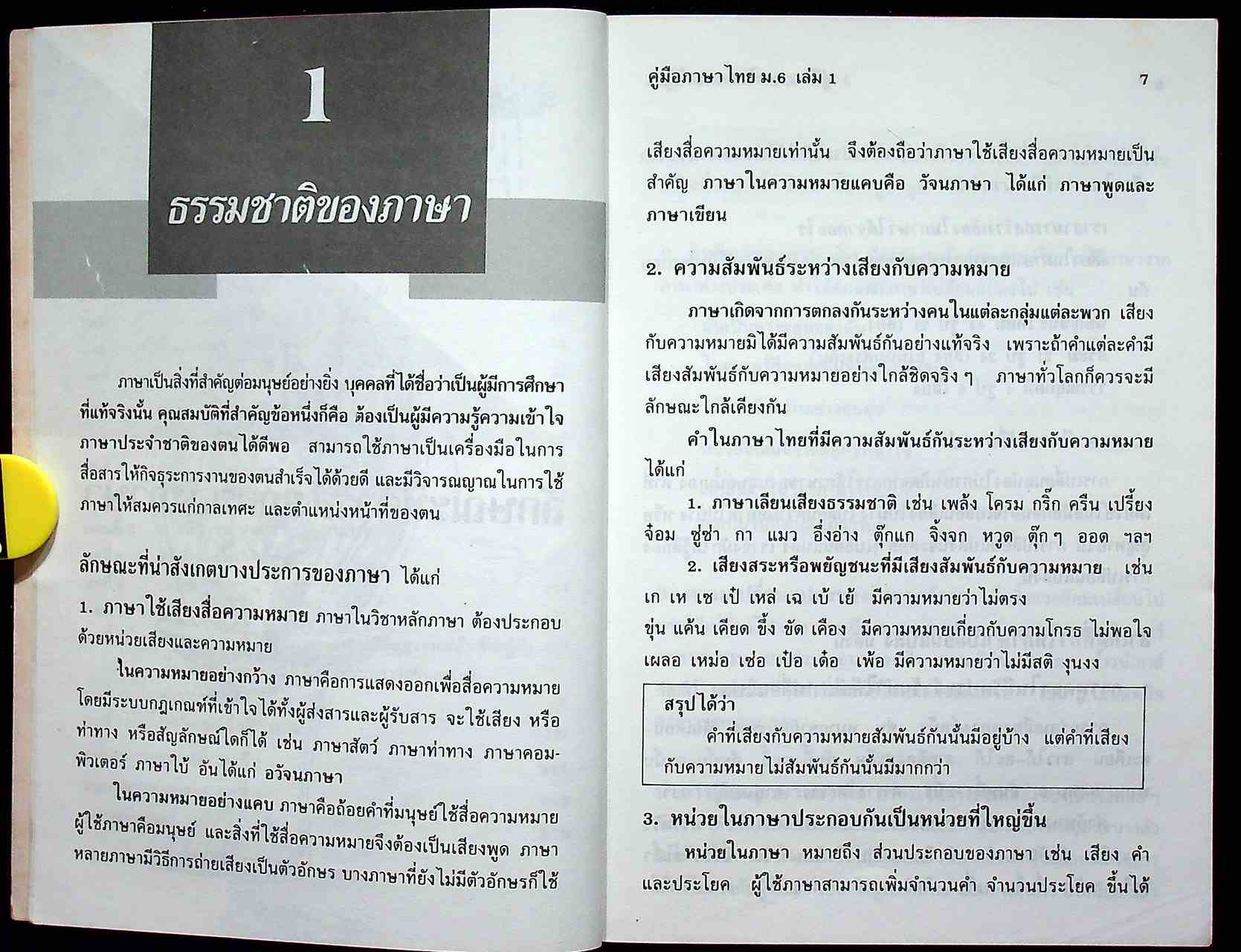 คู่มือ ภาษาไทย ม.6 เล่ม 1 ท 605