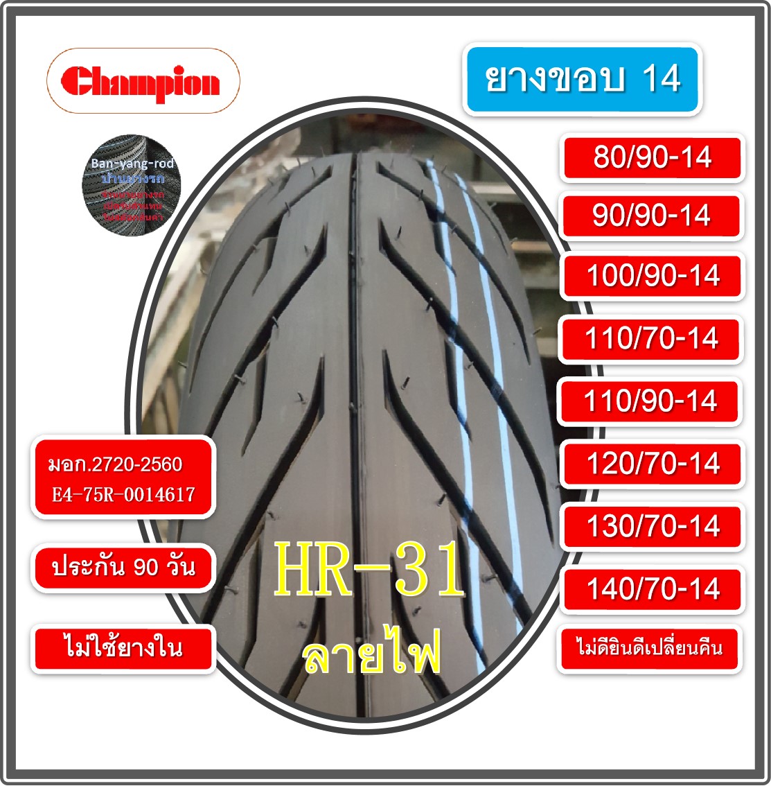 ยางขอบ14 ยางขอบ14 แก้มเตี้ย ยางมอเตอร์ไซต์ CHAMPION ยางนอก ไม่ใช้ยางใน (ขอบ14) HR31ลายไฟ เก็บเงินปลายทางได้ ประกัน 90วัน ซื้อผิดรุ่นเปลื่ยนใหม่ได้