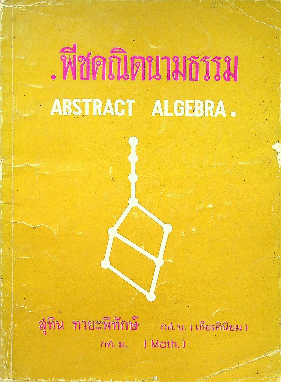 พีชคณิตนามธรรม ABSTRACT ALGEBRA