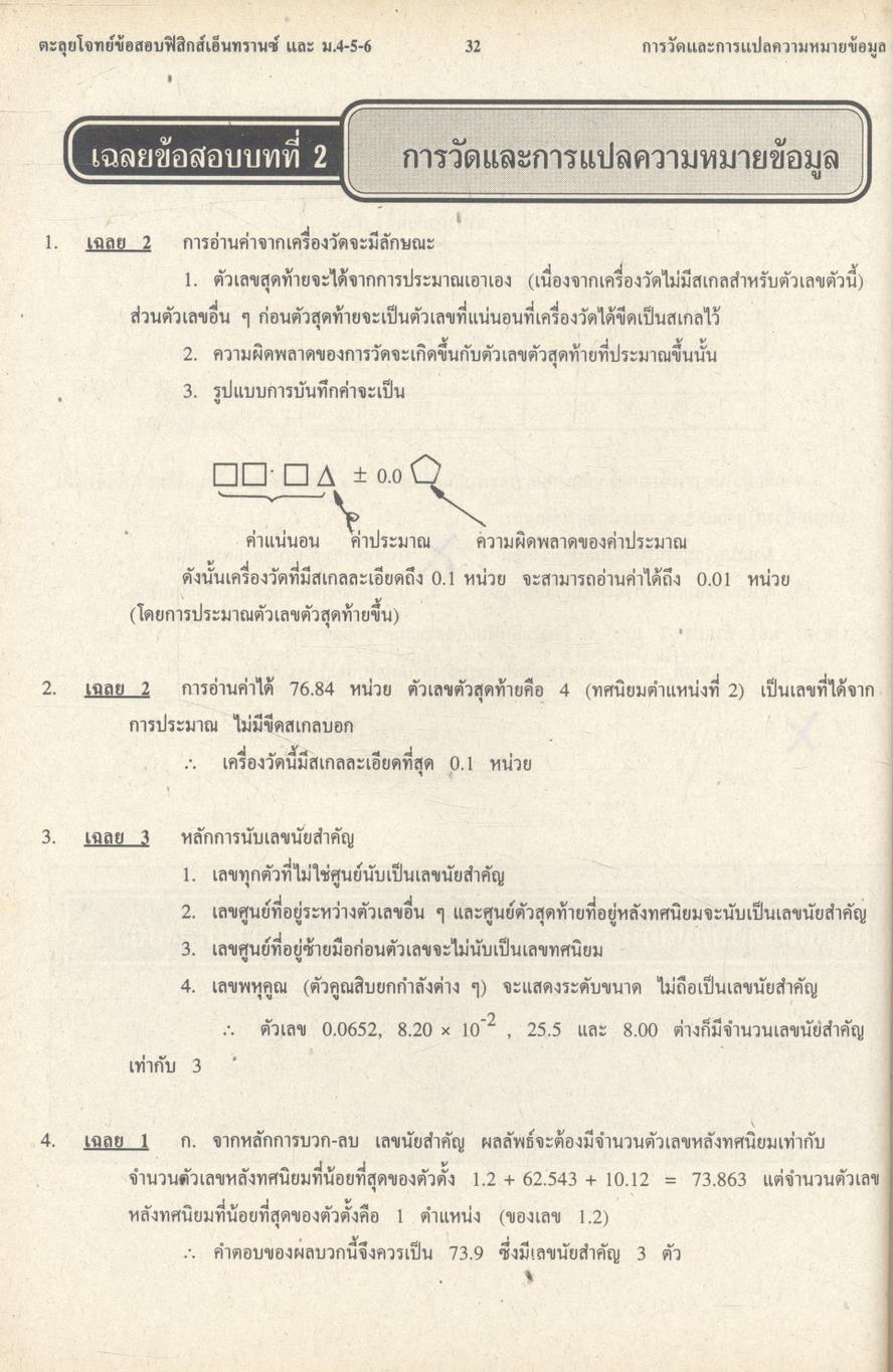 เทคนิคตะลุยโจทย์ฟิสิกส์เอ็นทรานซ์ ม.4-5-6 3,000 ข้อ เล่ม 1 NEW PHYSICS TESTS FOR ENTRANCE, M.4-5-6 BOOK 1