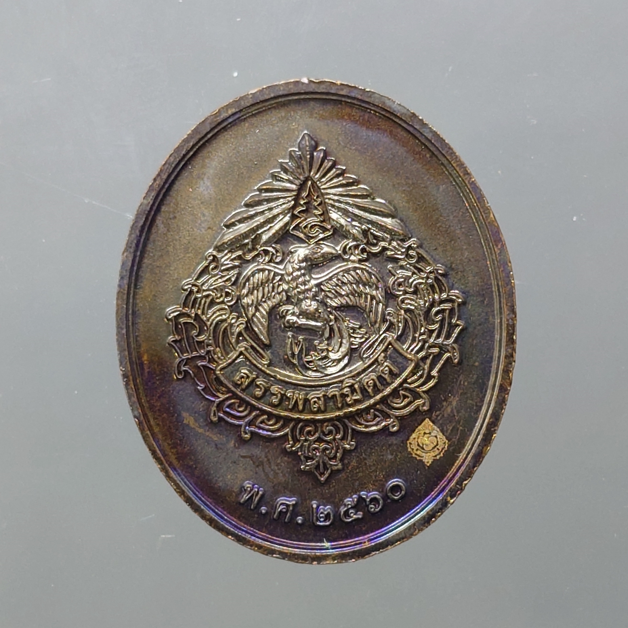 เหรียญพระธนบดีมหาเศรษฐี (เจ้าพ่อโรงต้ม) กรมสรรพสามิต เนื้อทองแดง พิธีเทวาภิเษก ณ วัดไตรมิตรฯ พ.ศ.2560 กล่องเดิม