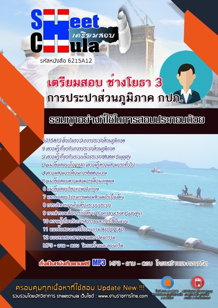 แนวข้อสอบช่างโยธา 3 การประปาส่วนภูมิภาค