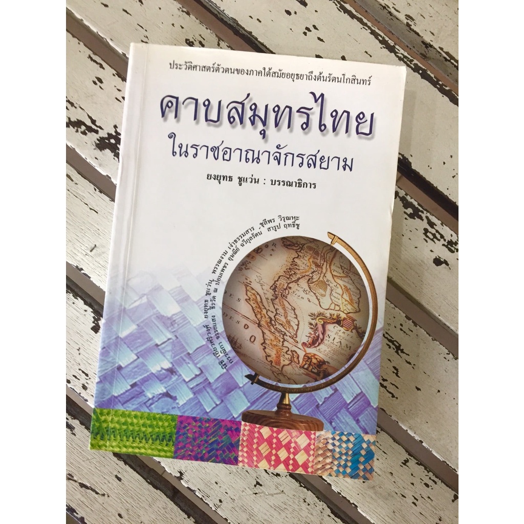 คาบสมุทรไทยในอาณาจักรสยาม