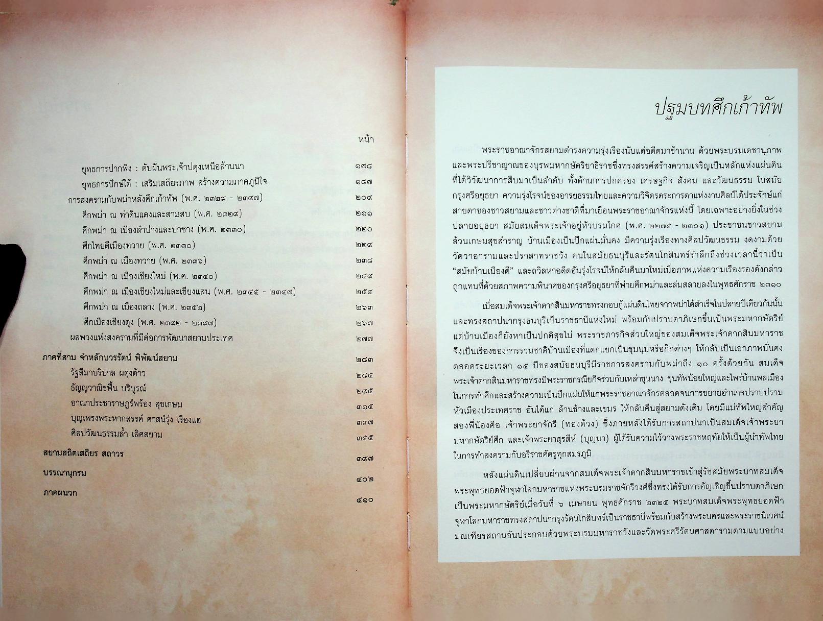 ศึก ๙ ทัพ : ธำรงรัฐ พิพัฒน์สยาม