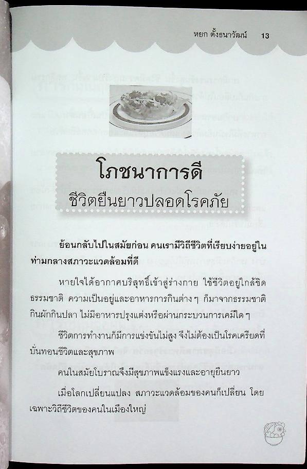 กินบำบัดโรค ชะลอวัย