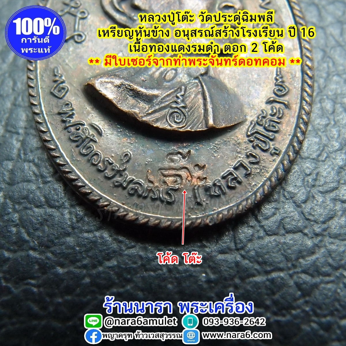 หลวงปู่โต๊ะ รุ่นอนุสรณ์สร้างโรงเรียน ปี 2516 รูปเหมือน พิมพ์หันข้าง เนื้อทองแดงรมดำ พระผิวสวยมากๆ จัดว่าหายาก