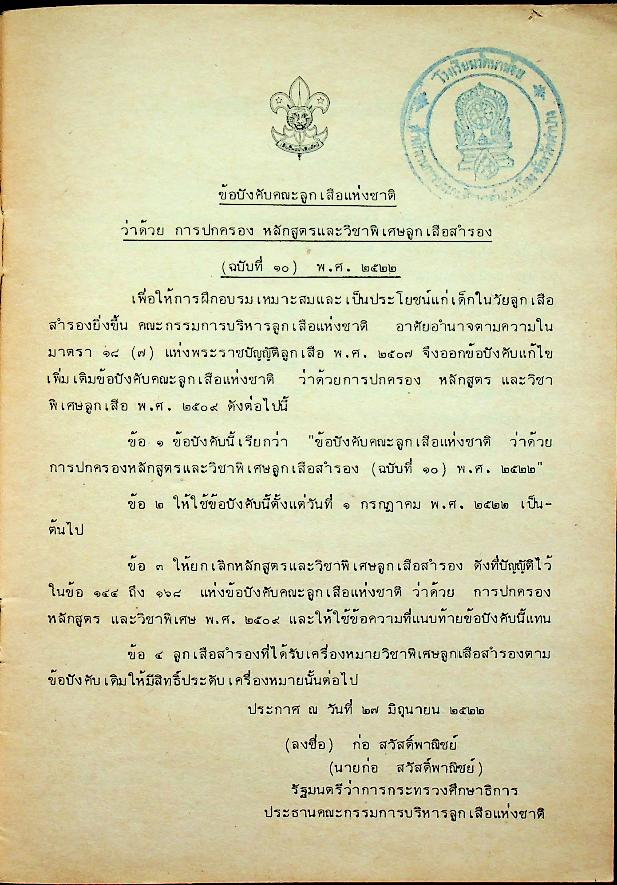 ข้อบังคับคณะลูกเสือแห่งชาติ ว่าด้วยการปกครอง หลักสูตรและวิชาพิเศษลูกเสือสำรอง (ฉบับที่ ๑๐) พ.ศ.๒๕๒๒