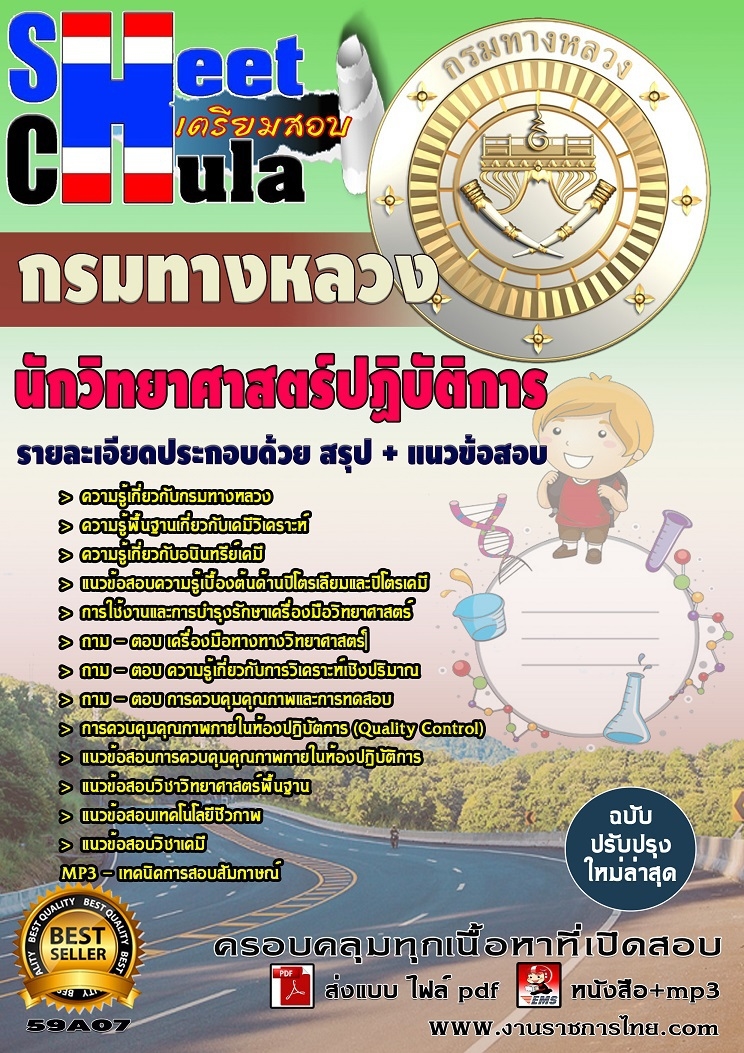แนวข้อสอบ นักวิทยาศาสตร์ปฏิบัติการ กรมทางหลวง