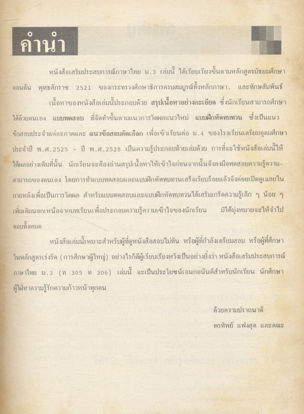 หนังสือชุดเสริมประสบการณ์วิชา ภาษาไทย ม.3 ท.305 ท.306 ทักษสัมพันธ์ หลักภาษาไทย