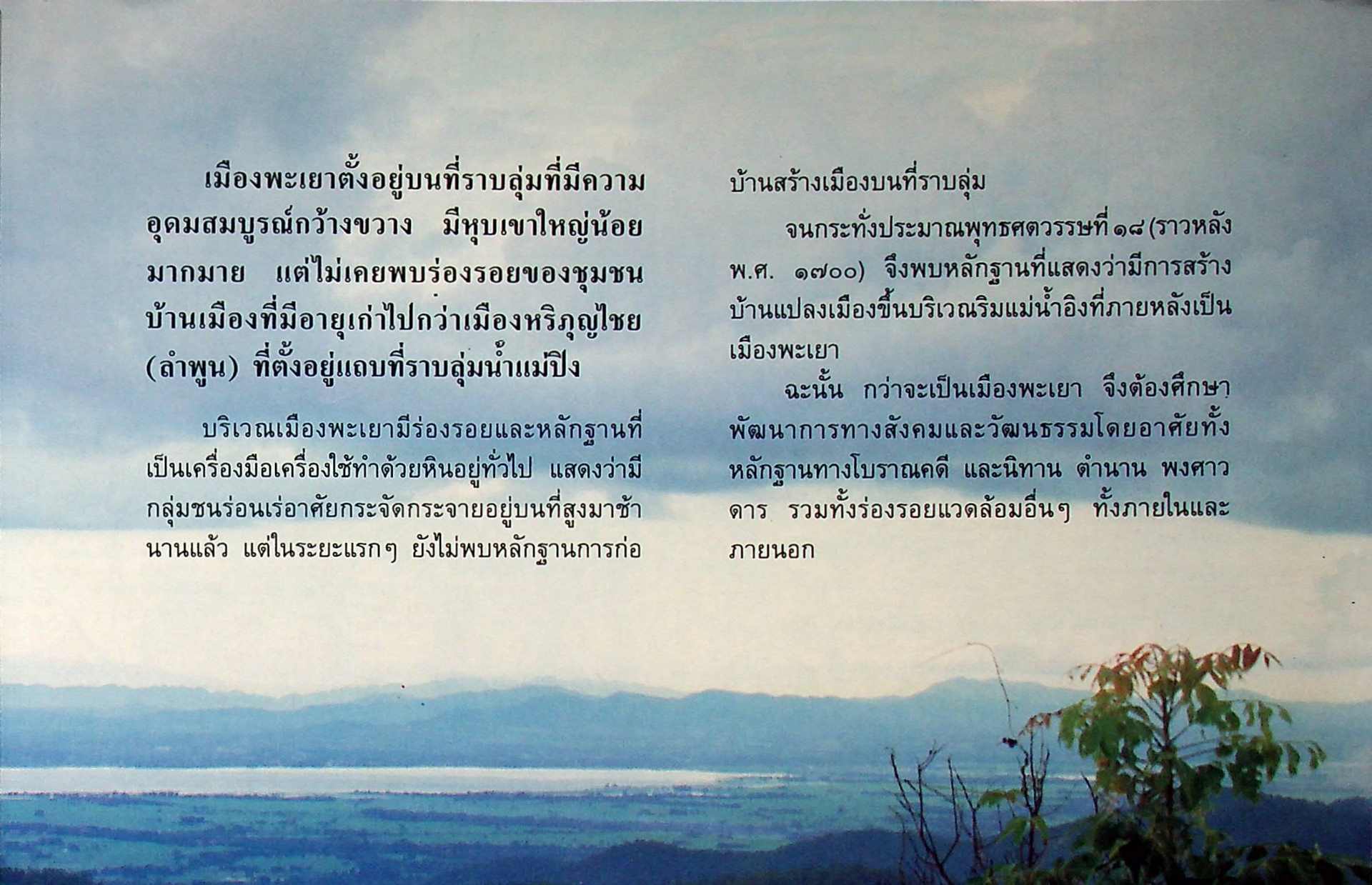 ประวัติศาสตร์ สังคมและวัฒนธรรม เมืองพะเยา PHAYAO : A Social and Cultural History