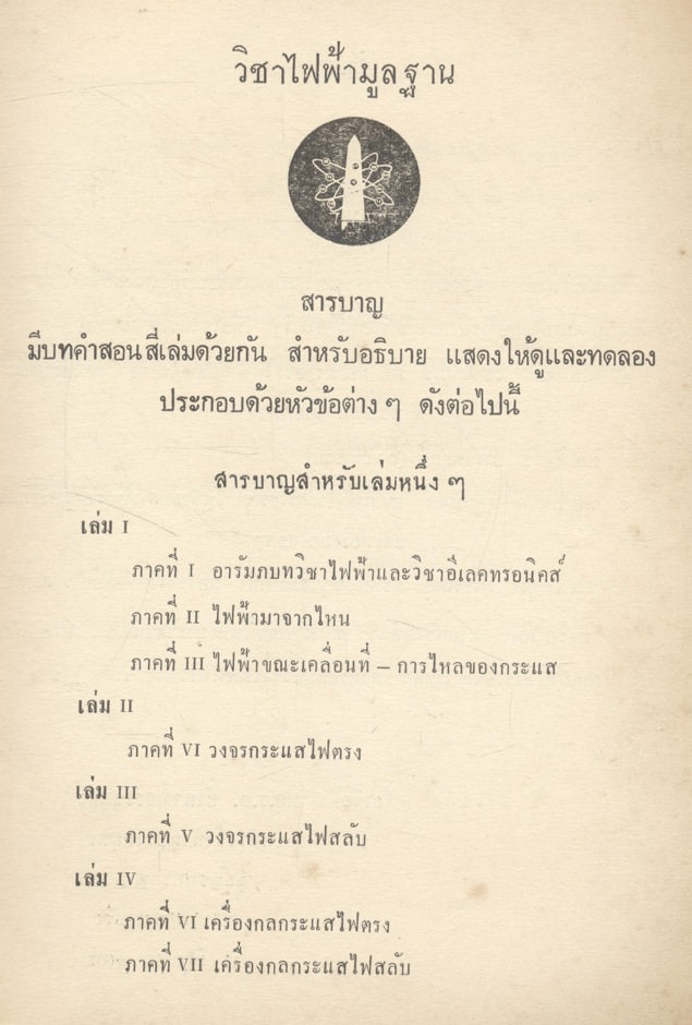 ไฟฟ้ามูลฐาน หนังสือชุดไฟฟ้าและอีเลคทรอนิคส์ เล่ม ๓ พ.ศ.๒๕๐๐