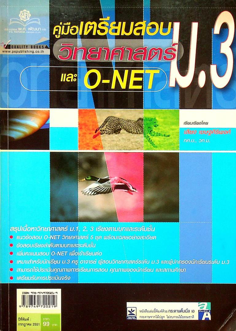 คู่มือเตรียมสอบ วิทยาศาสตร์ และ O-NET ม.3