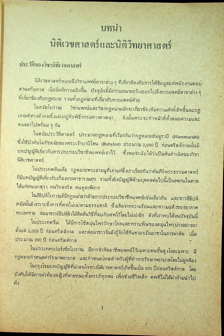 นิติเวชศาสตร์