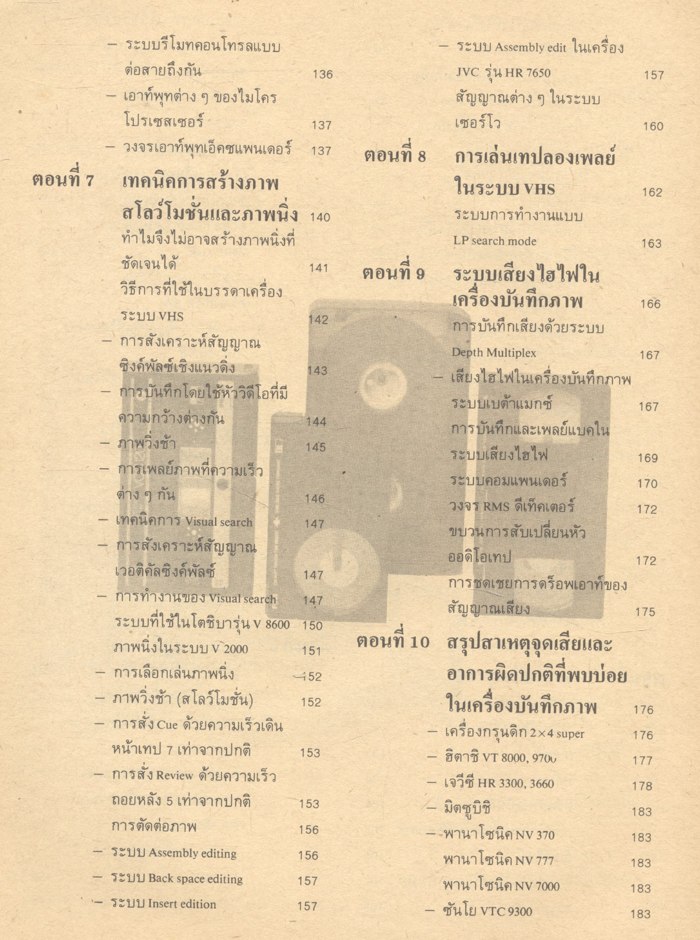 เทคนิคการทำงานวีดีโอเทป การตรวจซ่อมทุกระบบ