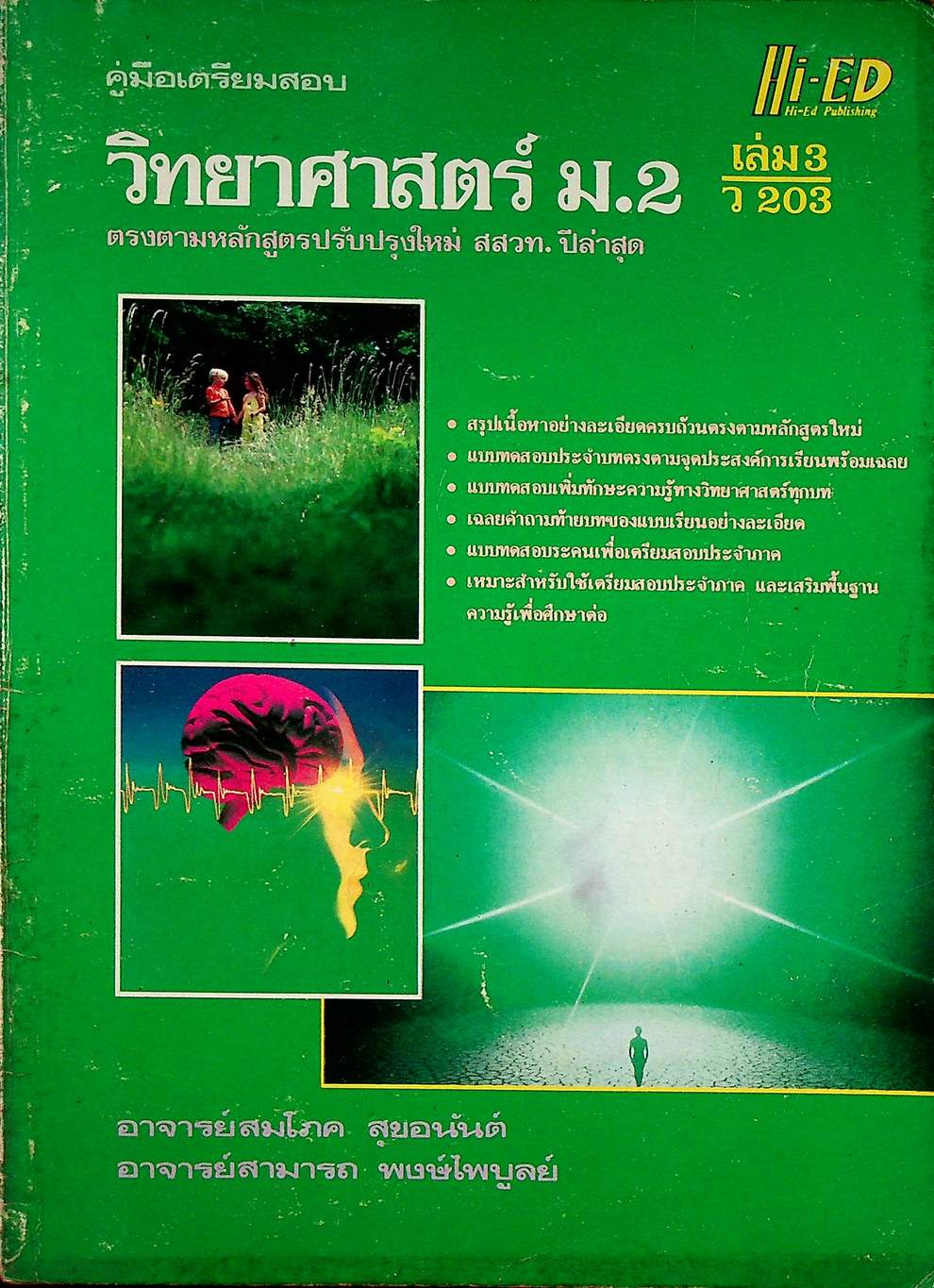 คู่มือเตรียมสอบ วิทยาศาสตร์ ม.2 เล่ม 3 ว 203