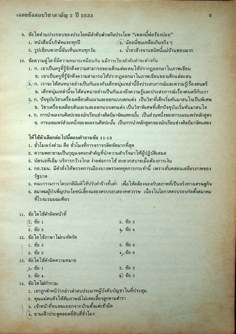 เฉลยข้อสอบคัดเลือกเข้ามหาวิทยาลัย ปี พ.ศ. 2527-2533 สามัญ 2