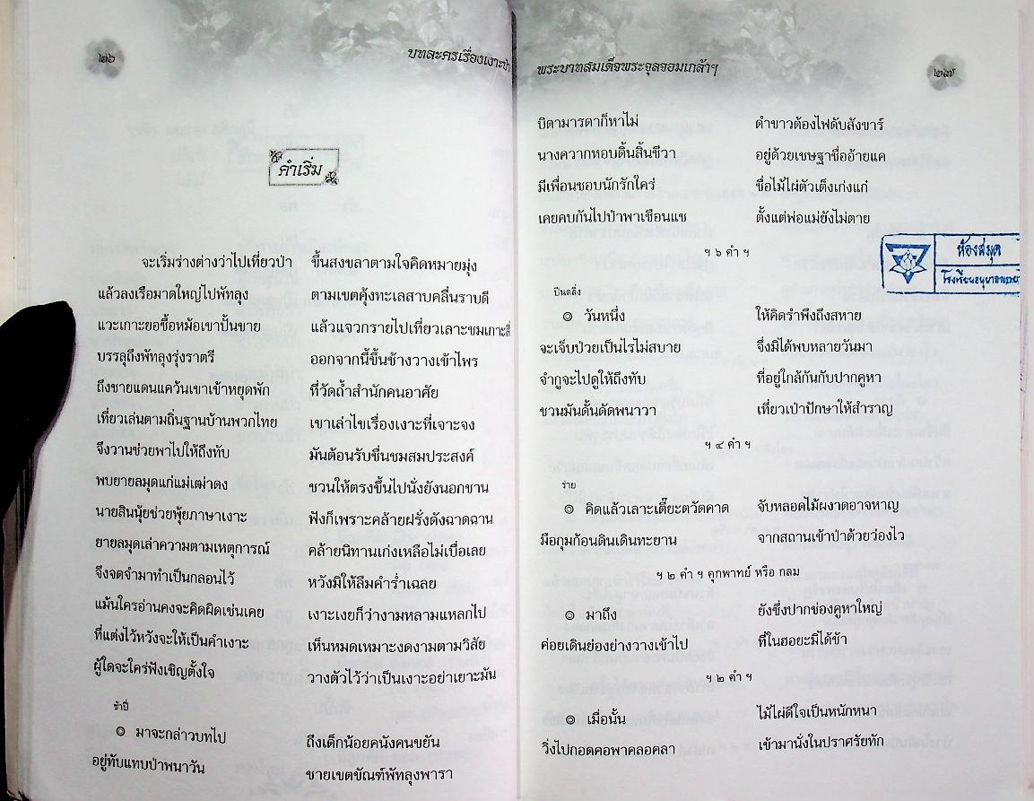 หนังสือเสริมการเรียนรู้ ชุดภูมิปัญญาไทย บทละครเรื่อง เงาะป่า