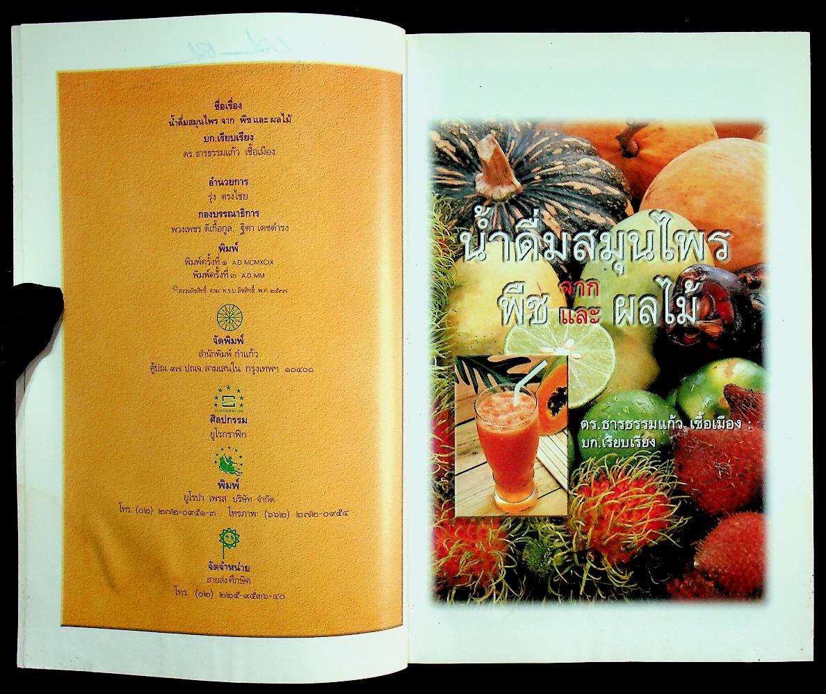 น้ำดื่มสมุนไพรจากพืชและผลไม้