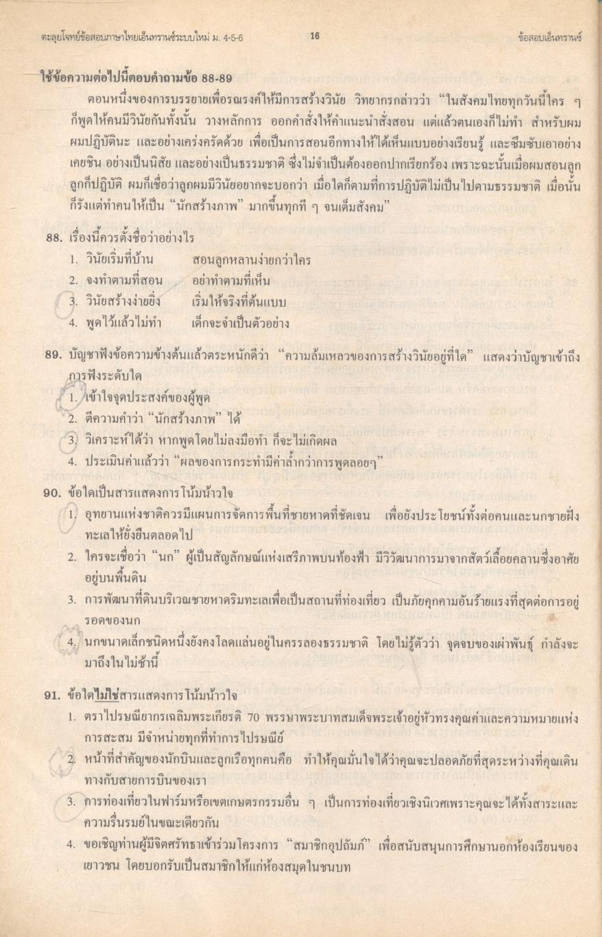 ตะลุยโจทย์ข้อสอบภาษาไทยเอนทรานซ์ และ ม.4-5-6 3,000 ข้อ เฉลยข้อสอบภาษาไทยเอนทรานซ์ระบบใหม่เป็นเรื่องๆ