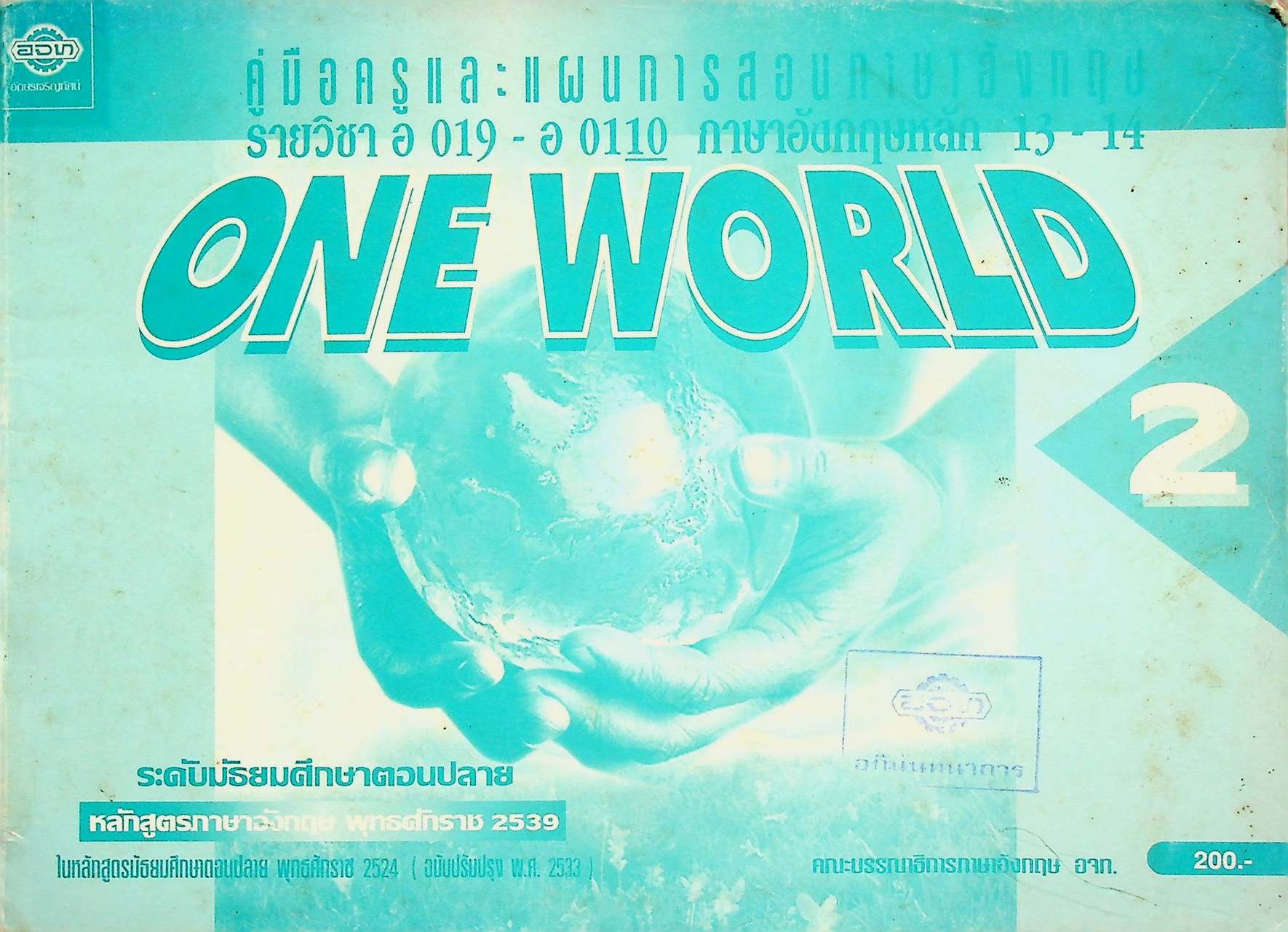 คู่มือครูและแผนการสอนภาษาอังกฤษ รายวิชา อ 019 - อ 0110 ภาษาอังกฤษหลัก 13-14 ONE WORLD 2 ระดับมัธยมศึกษาตอนปลาย