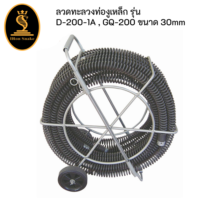 เครื่องทะลวงท่อ งูเหล็ก ironsnake รุ่น GQ-200 งูเหล็กทะลวงท่อ เครื่องทะลวงท่อไฟฟ้า