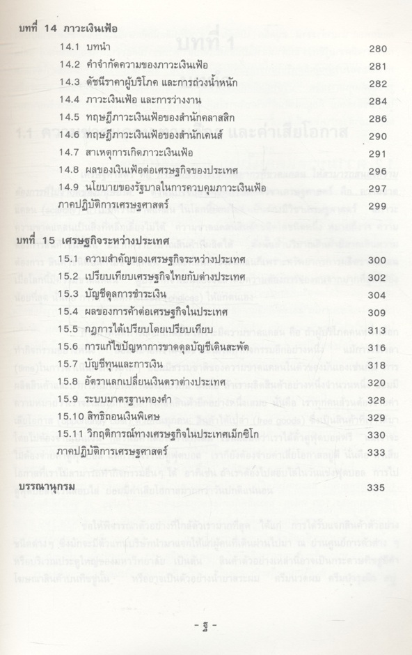 เศรษฐศาสตร์มหภาค (ประพันธ์ เศวตนันทน์)