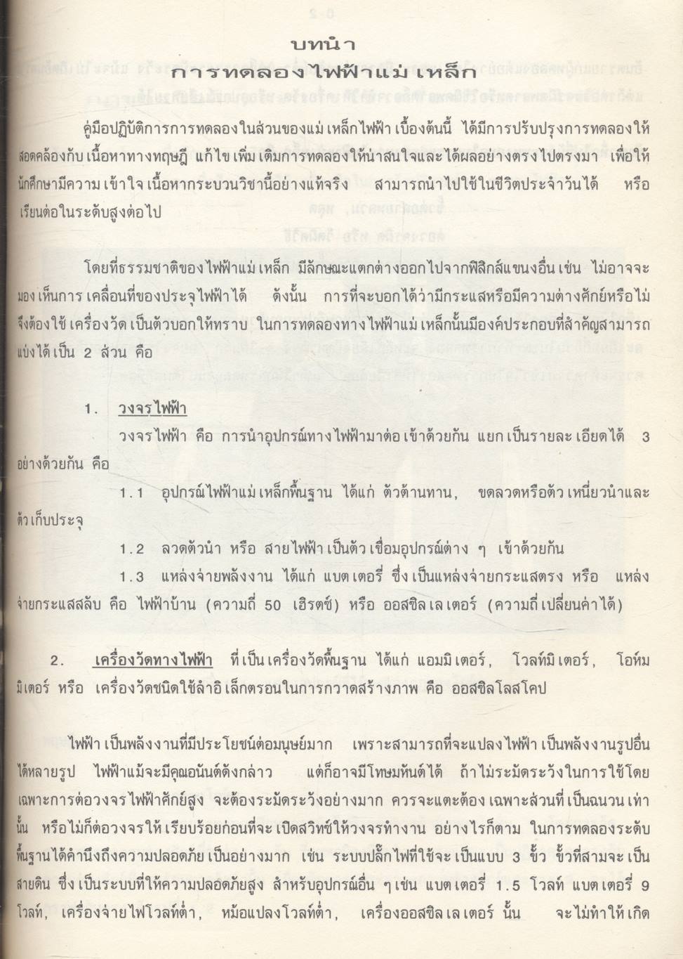 ฟิสิกส์ ๒ คู่มือปฏิบัติการฟิสิกส์พื้นฐาน ภาควิชาฟิสิกส์ คณะวิทยาศาสตร์ มหาวิทยาลัยเชียงใหม่