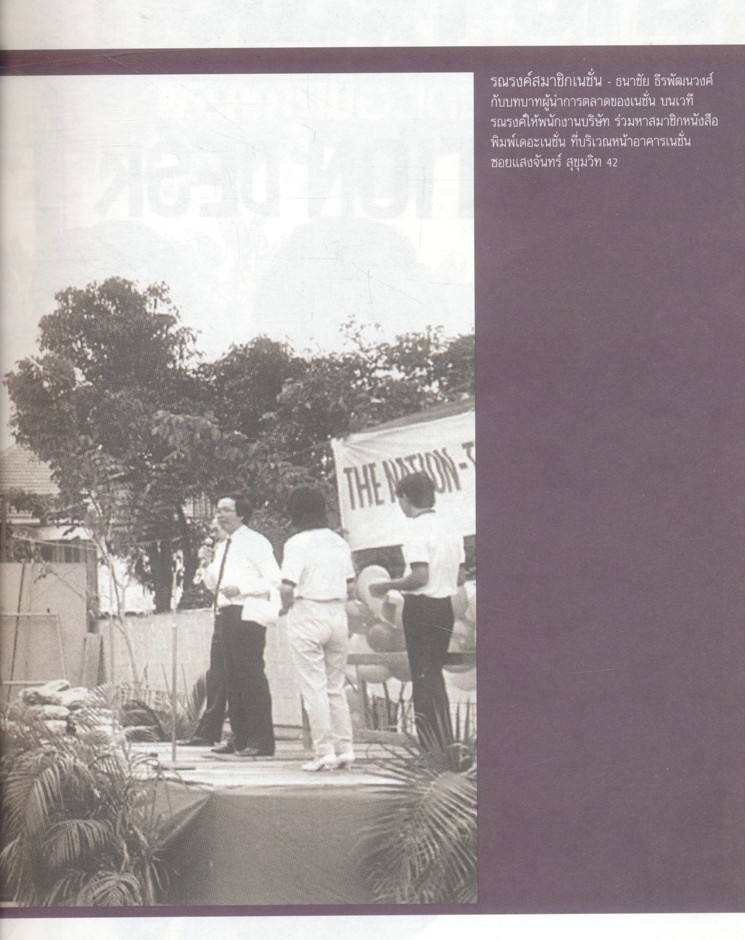 3 ทศวรรษ NATION จากกลิ่นหมึกสู่ดิจิทัล