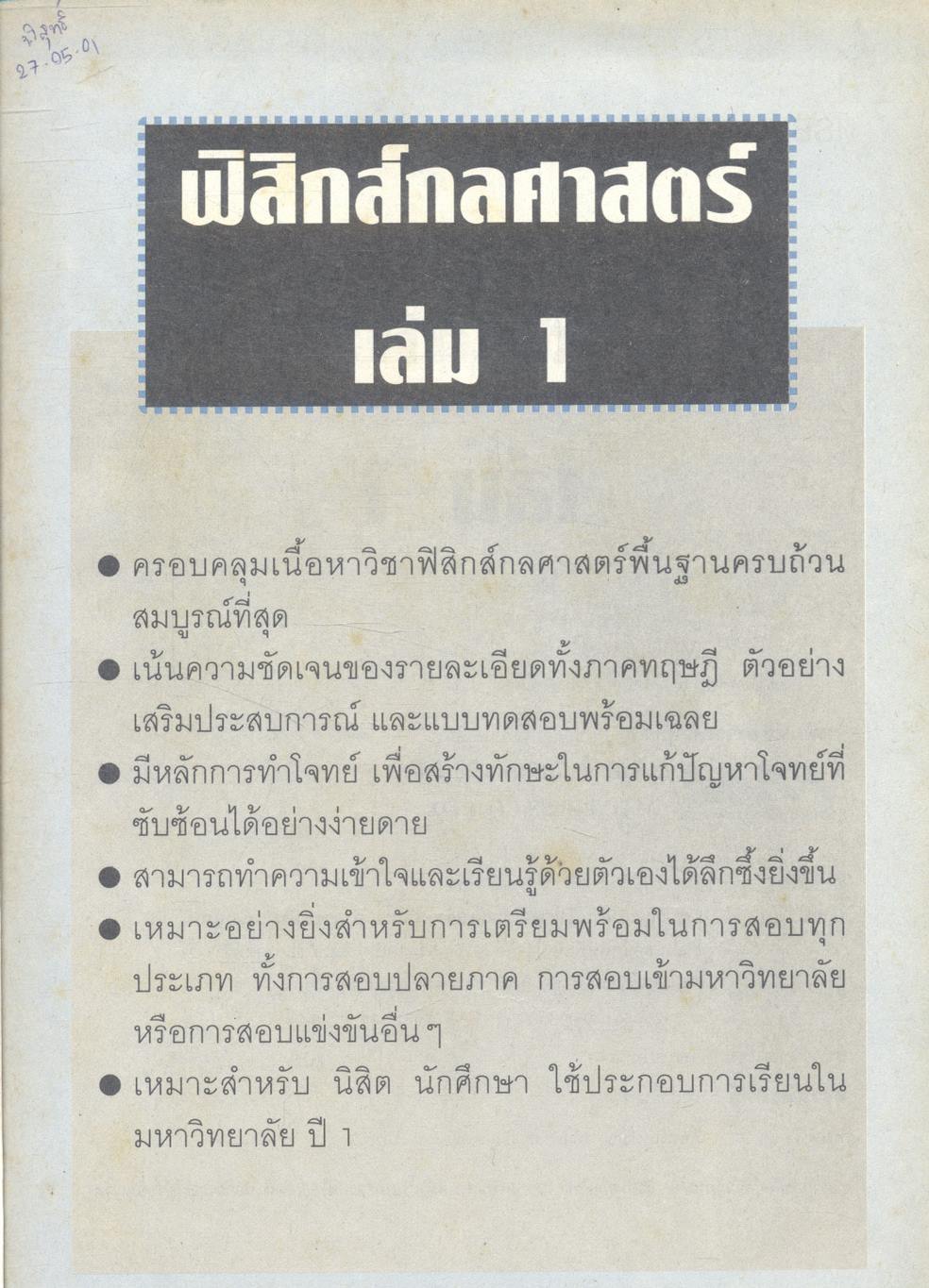 ฟิสิกส์กลศาสตร์ เล่ม 1