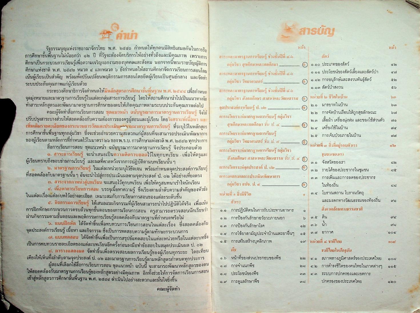 เฉลย สำหรับผู้สอน แนวหน้า กลุ่มสร้างเสริมประสบการณ์ชีวิต สปช.๔ ชั้นประถมศึกษาปีที่ ๔