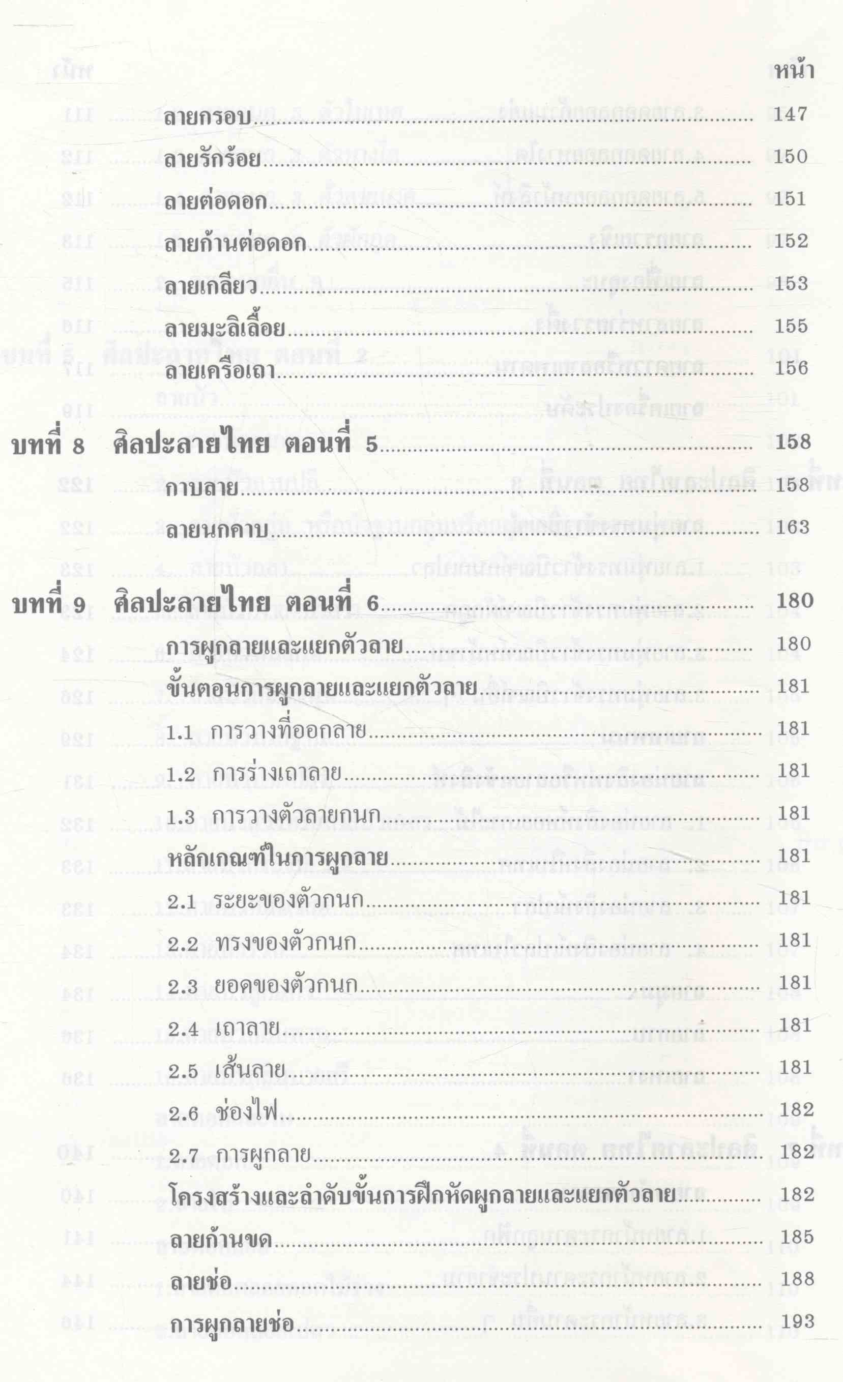 ศิลปะลายไทย