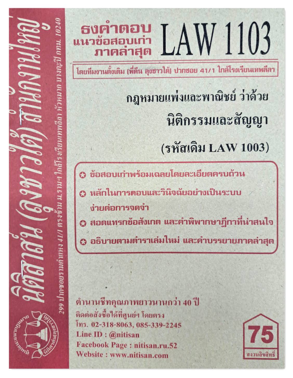 ธงคำตอบ แนวข้อสอบเก่า LAW 1103 (LAW 1003) กฎหมายแพ่งและพาณิชย์ว่าด้วย นิติกรรมและสัญญา จัดทำโดย นิติสาส์น ลุงชาวใต้