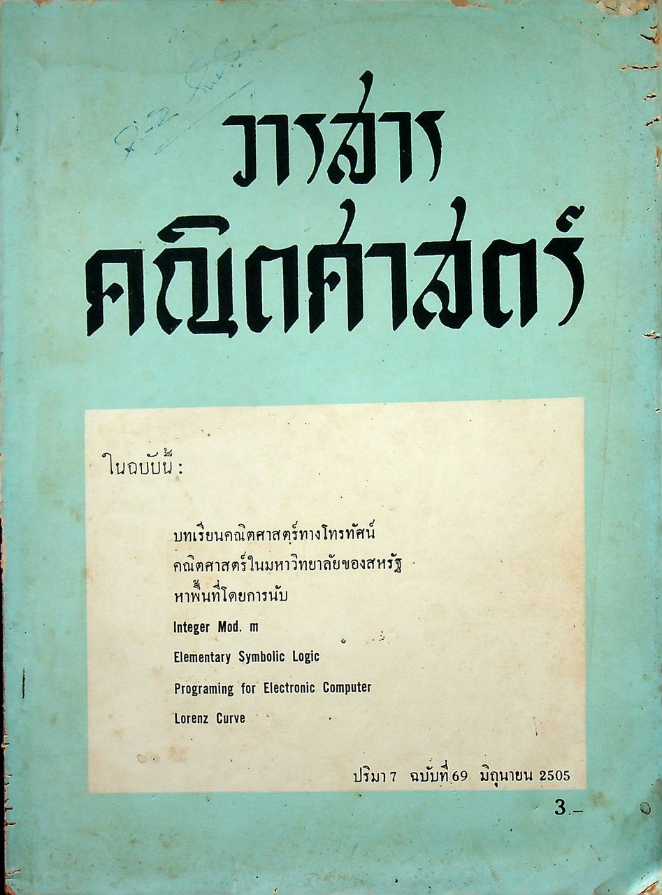 วารสาร คณิตศาสตร์ ปริมา 7 ฉบับที่ 69 มิถุนายน 2505