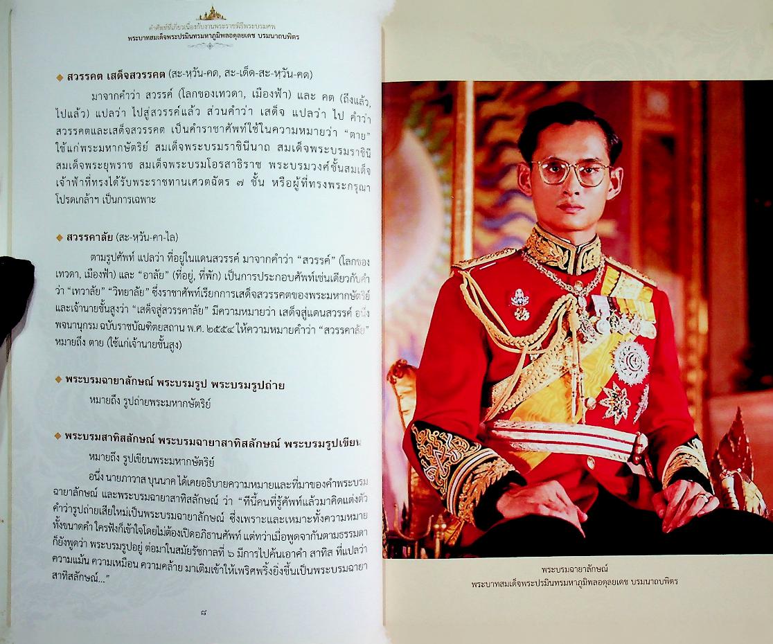 คำศัพท์ที่เกี่ยวเนื่องกับงานพระราชพิธีพระบรมศพ พระบาทสมเด็จพระปรมินทรมหาภูมิพลอดุลยเดช บรมนาถบพิตร