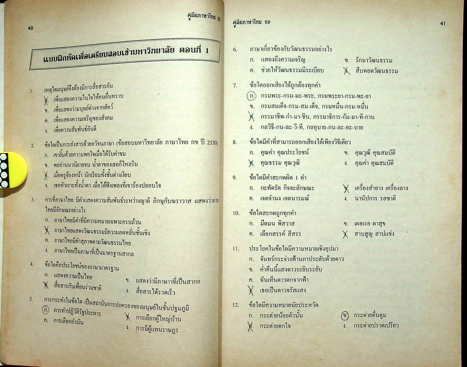 คู่มือ เตรียมสอบเข้ามหาวิทยาลัย ภาษาไทย กข