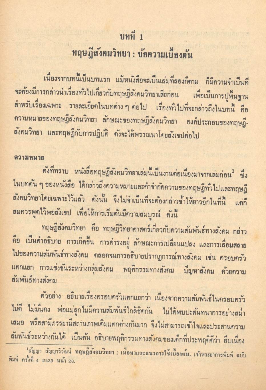 ทฤษฎีสังคมวิทยา การสร้าง การประเมินค่า และการใช้ประโยชน์