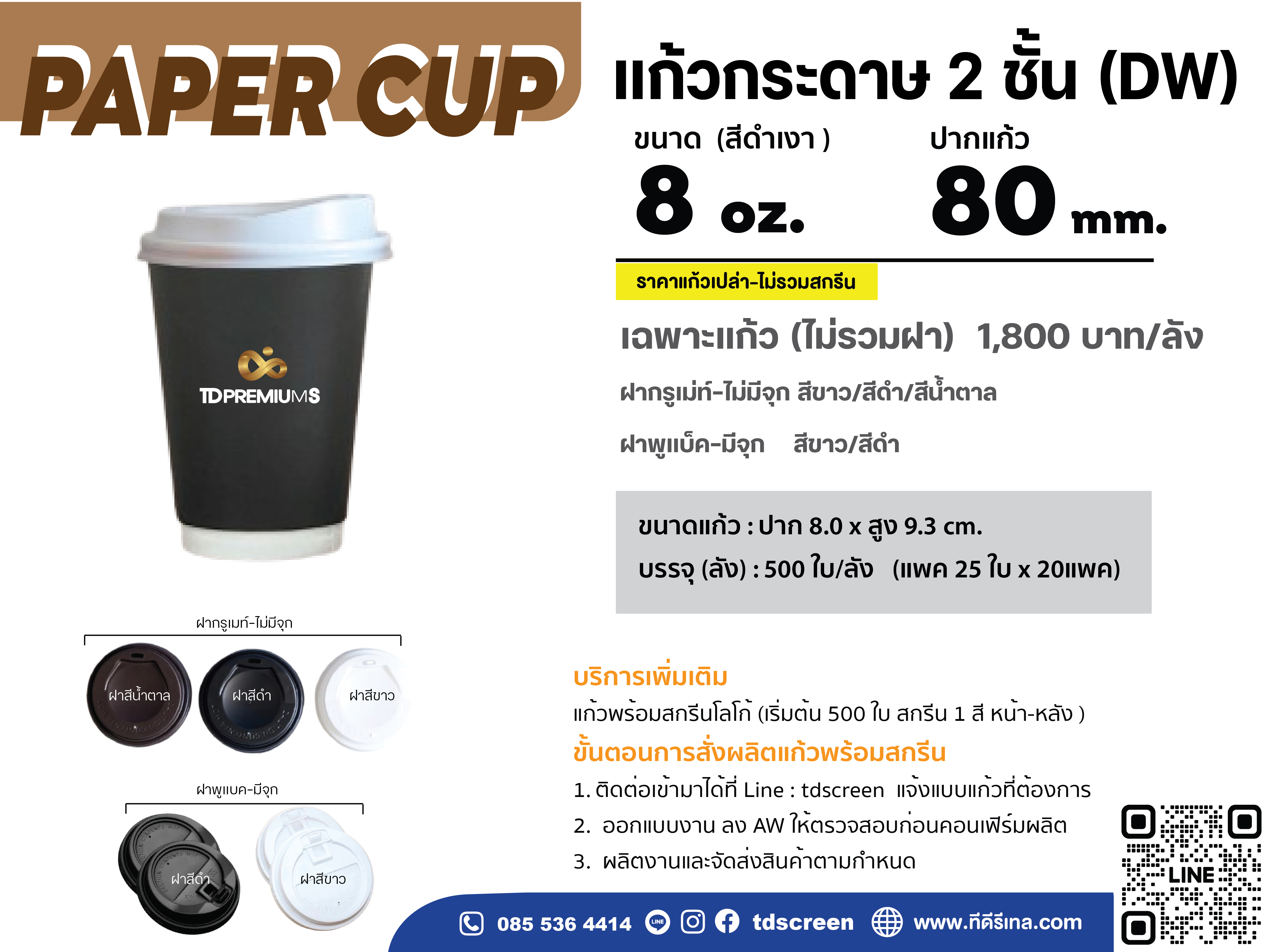 แก้วกระดาษ 2 ชั้น 8 oz ปาก 80 (เฉพาะแก้ว-ไม่รวมฝา)