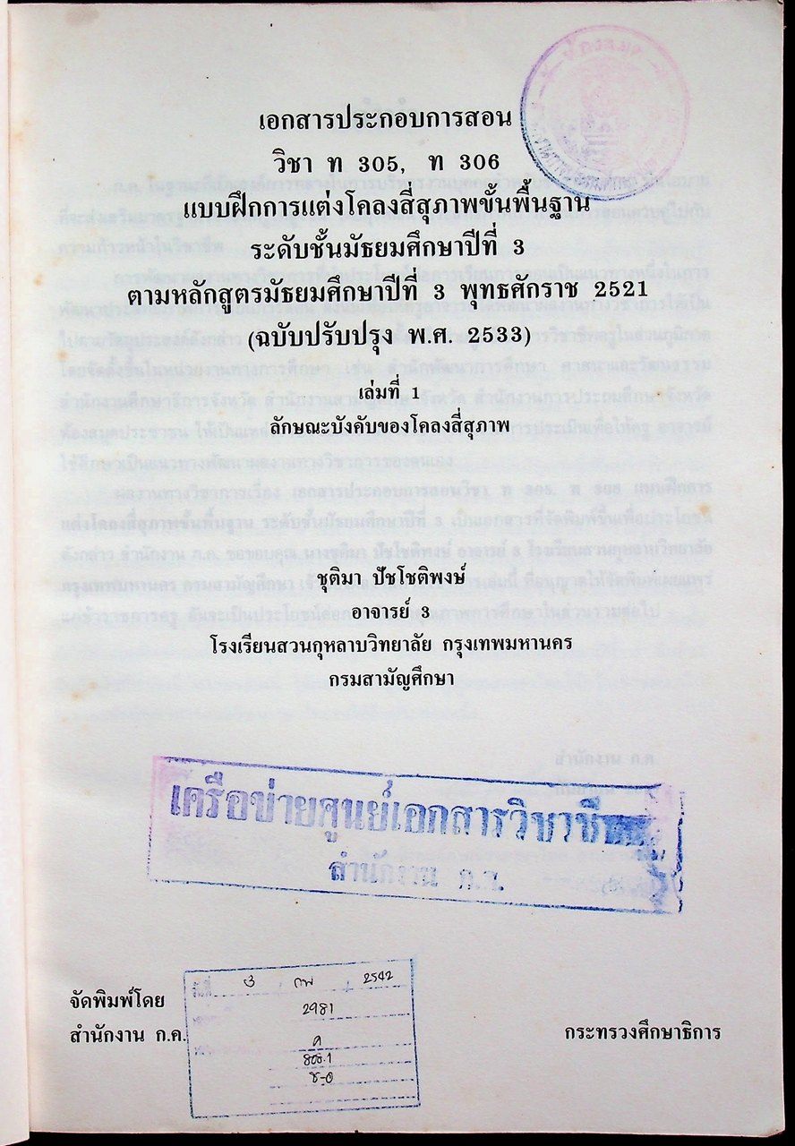 เอกสารประกอบการสอน วิชา ท 305, ท 306 แบบฝึกการแต่งโคลงสี่สุภาพขั้นพื้นฐาน ระดับมัธยมศึกษาปีที่ 3