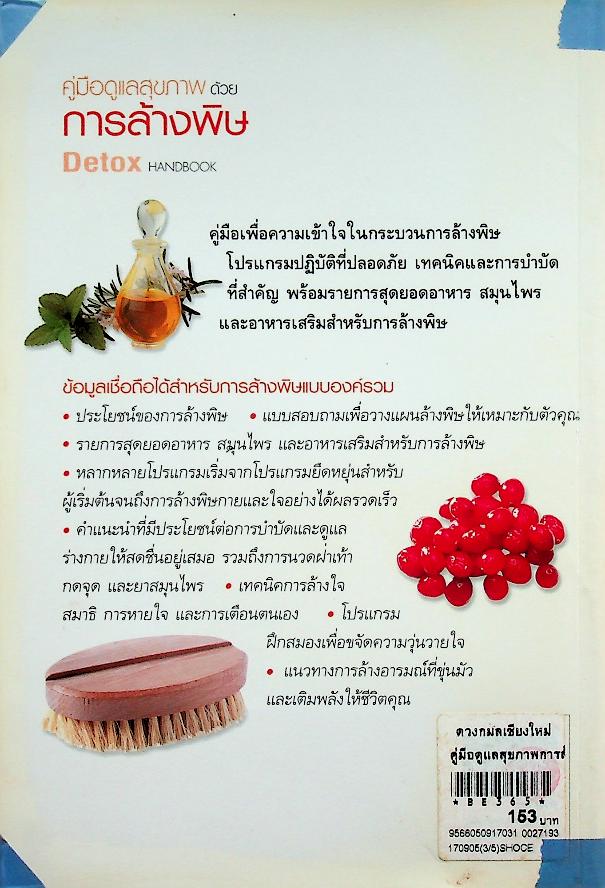คู่มือดูแลสุขภาพด้วยการล้างพิษ Detox HANDBOOK