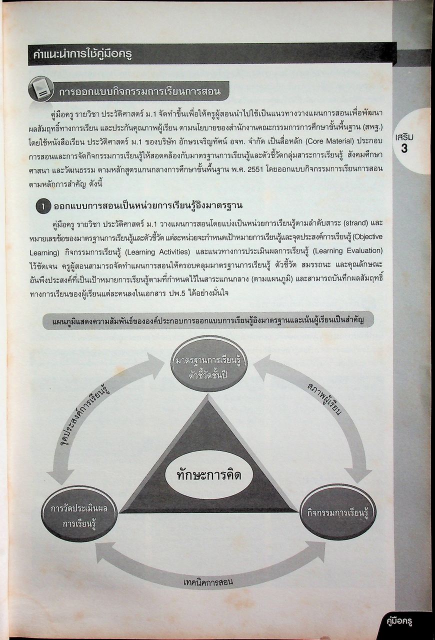 คู่มือครู หนังสือเรียน รายวิชาพื้นฐาน ประวัติศาสตร์ ชั้นมัธยมศึกษาปีที่ ๑