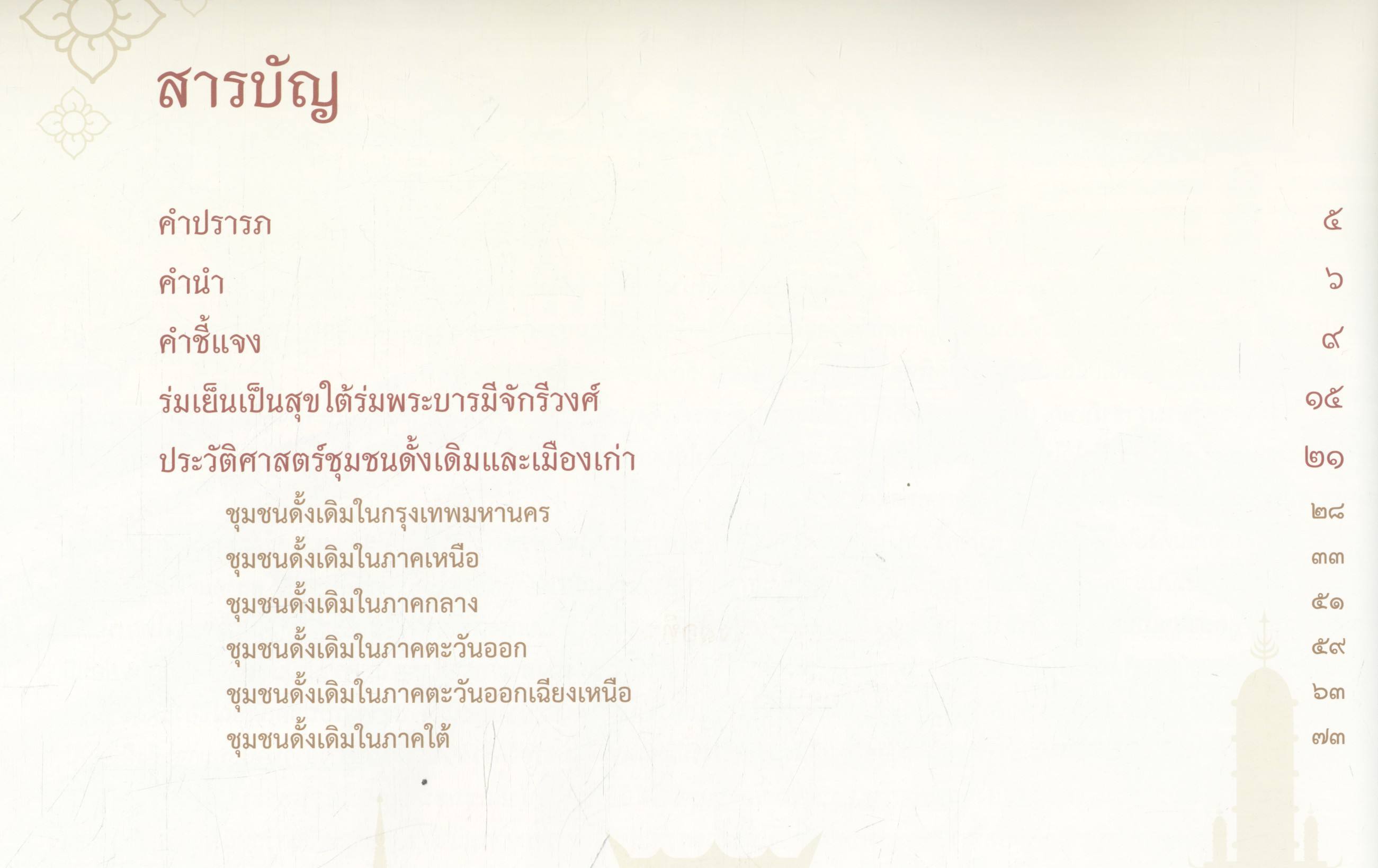 ชุมชนดั้งเดิม ใต้ร่มพระบารมีจักรีวงศ์