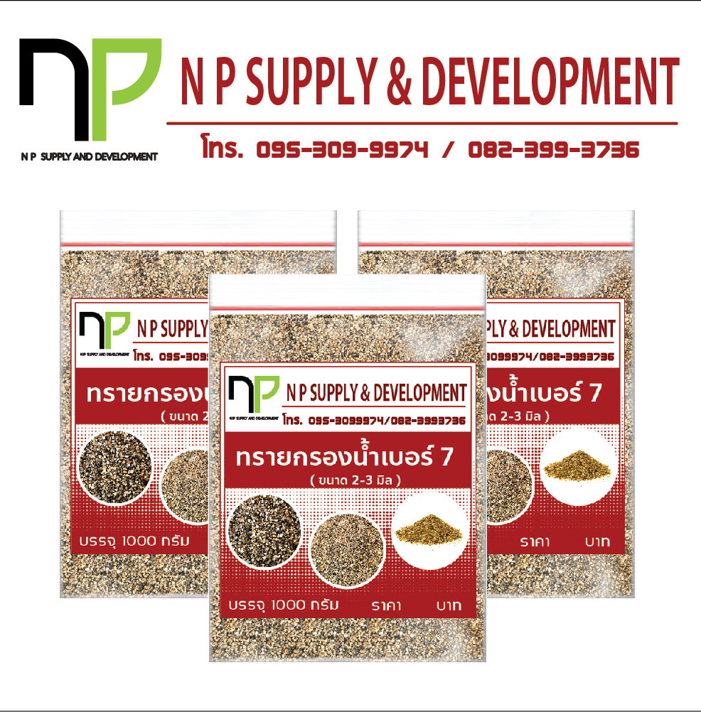 ทรายกรองน้ำ เบอร์ 7 (ขนาด 2-3 mm) (3กิโลกรัม)