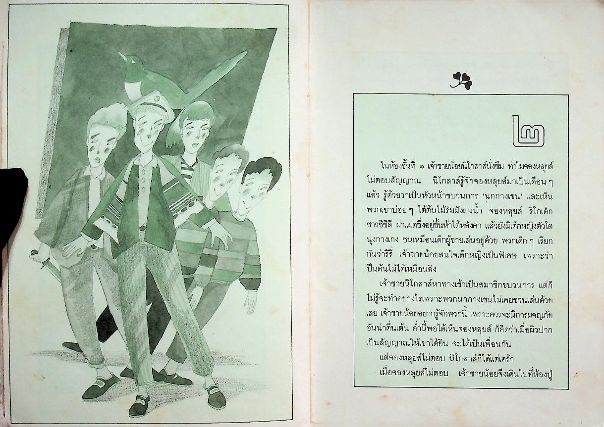 ขบวนการนกกางเขน (แว่นแก้ว)