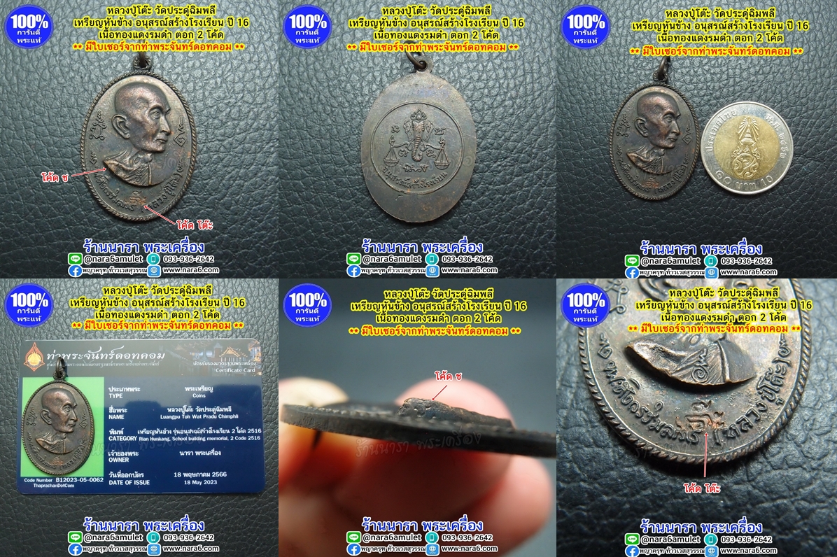 หลวงปู่โต๊ะ รุ่นอนุสรณ์สร้างโรงเรียน ปี 2516 รูปเหมือน พิมพ์หันข้าง เนื้อทองแดงรมดำ พระผิวสวยมากๆ จัดว่าหายาก