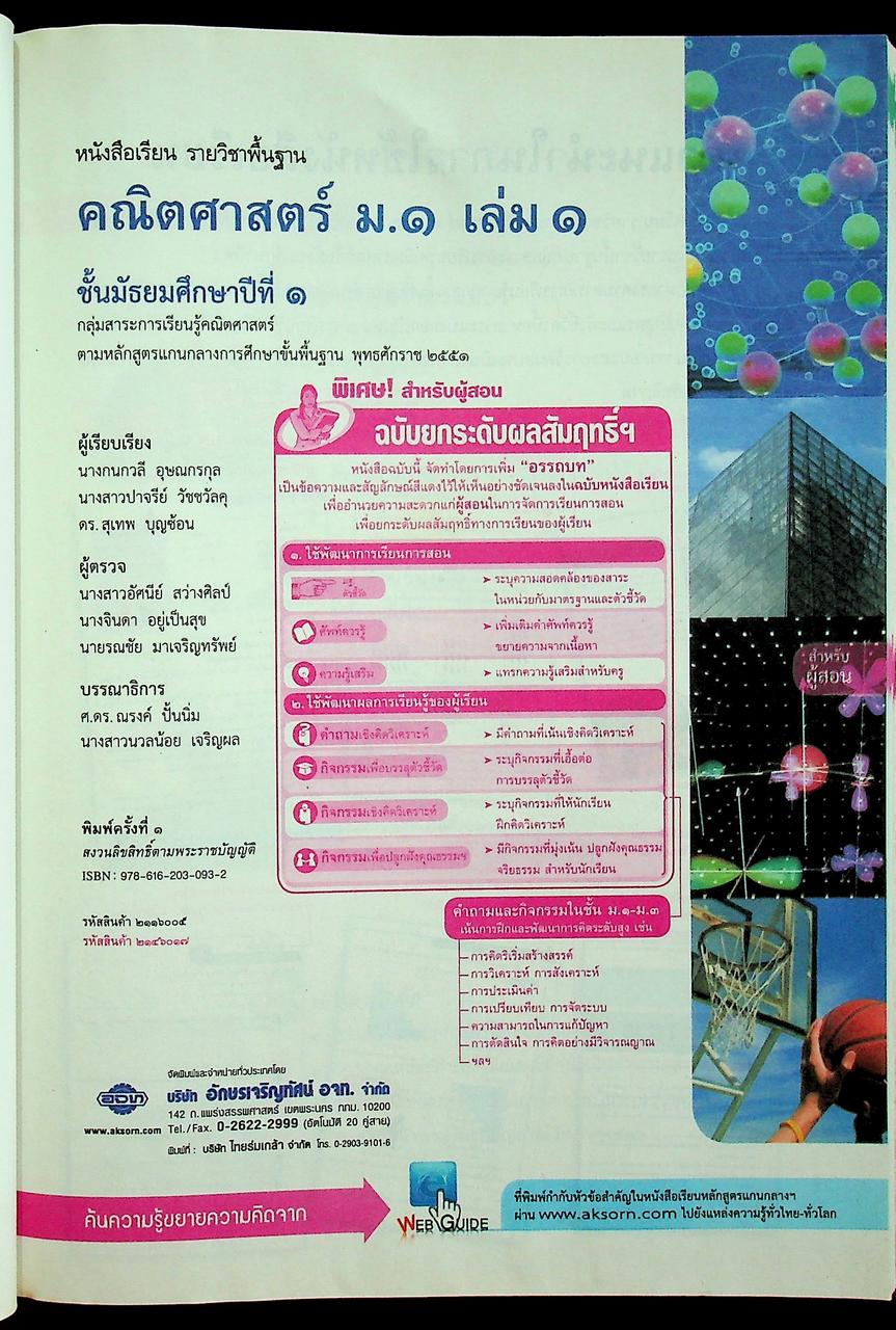 สำหรับผู้สอน หนังสือเรียน คณิตศาสตร์ ม.๑ เล่ม ๑ ฉบับยกระดับผลสัมฤทธิ์ฯ