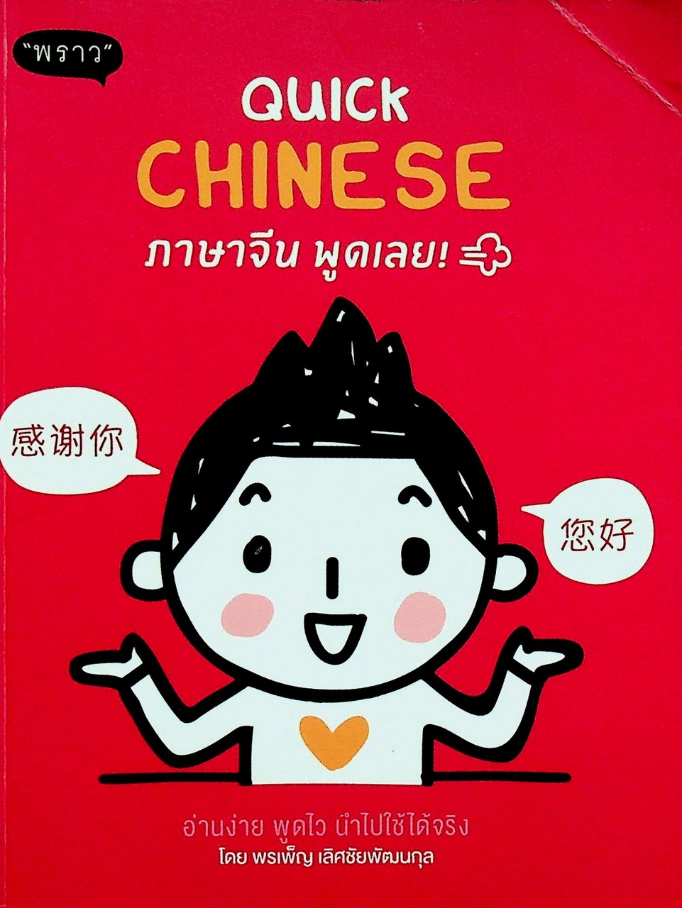 QUICK CHINESE ภาษาจีน พูดเลย!
