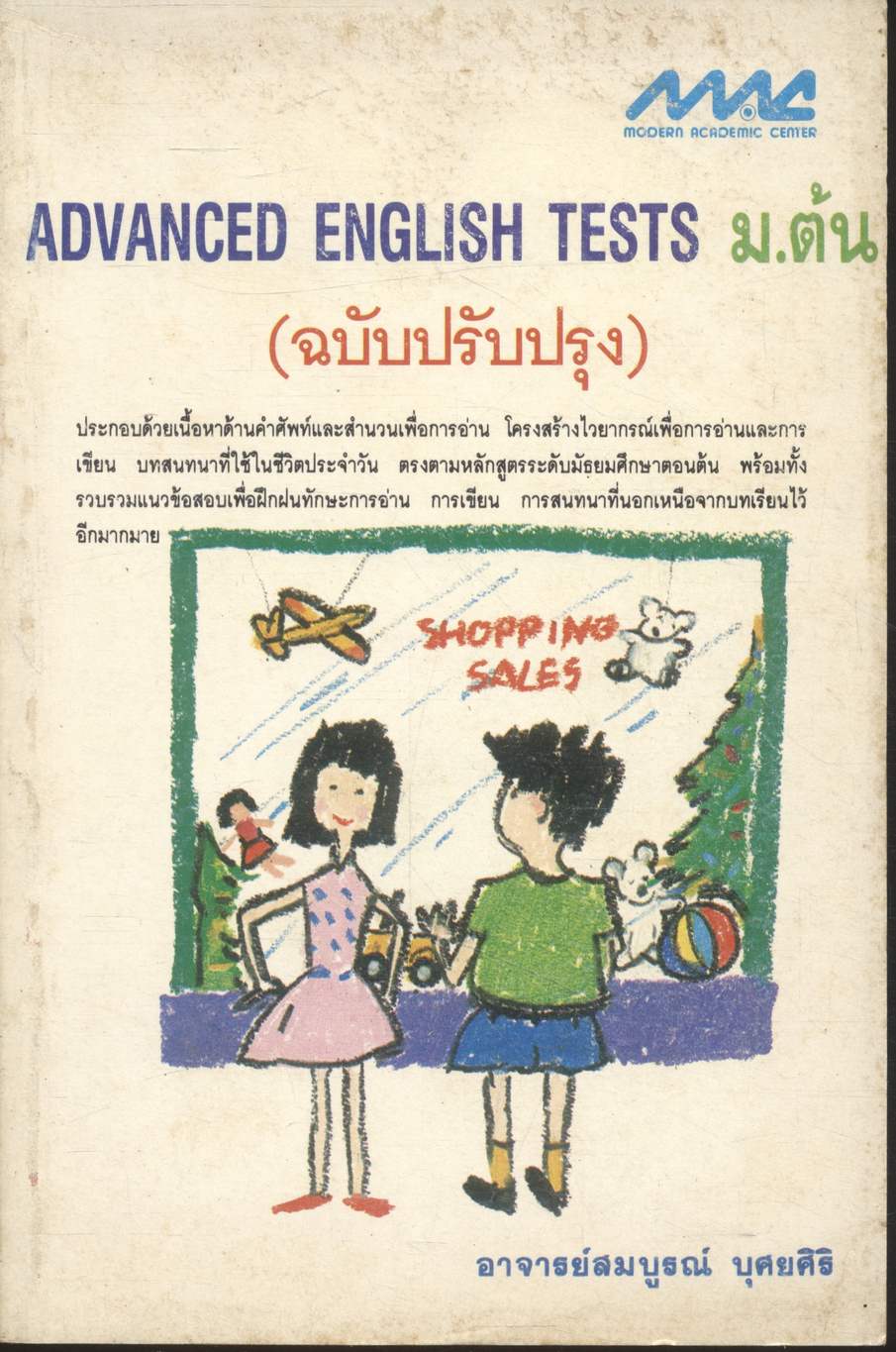 ADVANCED ENGLISH TESTS ม.ต้น (ฉบับปรับปรุง)