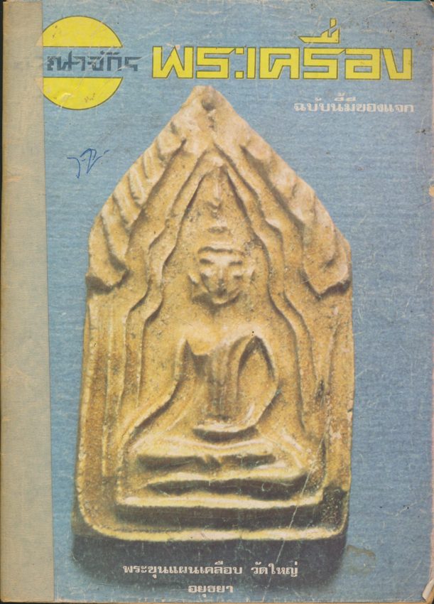 อาณาจักรพระเครื่อง เล่มที่๔๗